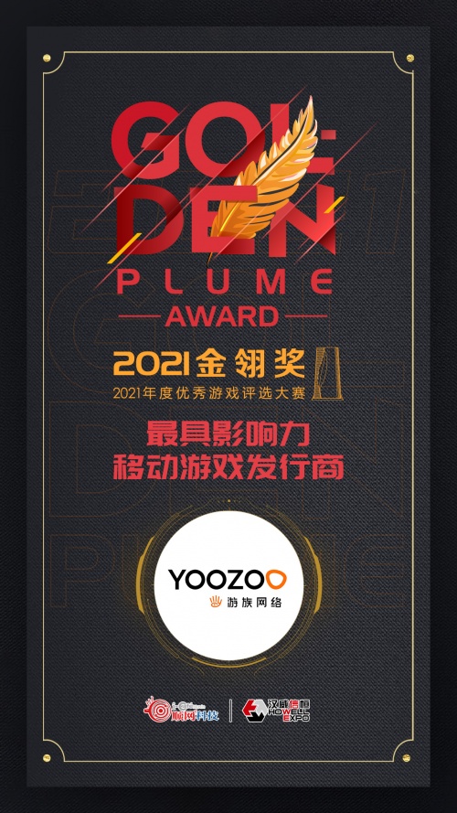 2021金翎獎(jiǎng)評(píng)選結(jié)果出爐，游族網(wǎng)絡(luò)再獲最具影響力發(fā)行商獎(jiǎng)項(xiàng)