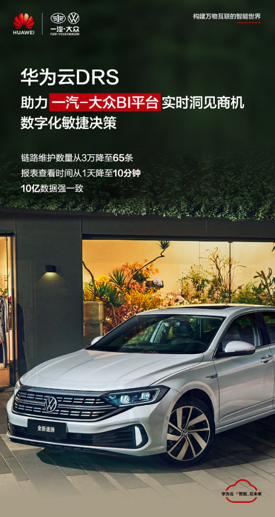 華為云DRS助力一汽-大眾BI平臺(tái)實(shí)時(shí)查看報(bào)表，提升數(shù)字化決策能力