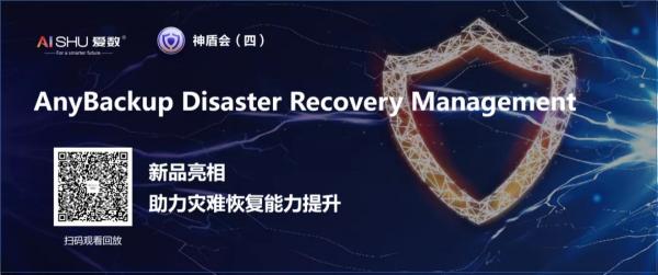 提升災難恢復能力，愛數(shù)AnyBackup新品重磅發(fā)布
