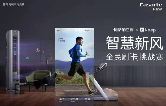 卡薩帝空調(diào)攜手Keep發(fā)起挑戰(zhàn)賽，一周3.5萬(wàn)用戶(hù)打卡