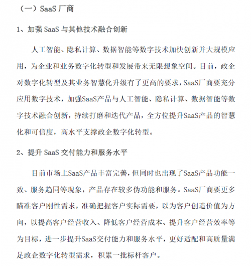 賽迪顧問(wèn)發(fā)布《2021中國(guó)SaaS市場(chǎng)研究報(bào)告》 百望云連續(xù)3年蟬聯(lián)電子發(fā)票市場(chǎng)占有率第一