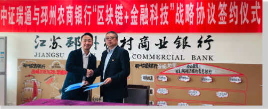 邳州農(nóng)商銀行布局區(qū)塊鏈銀企對(duì)賬，攜手中證科技擁抱數(shù)字化浪潮