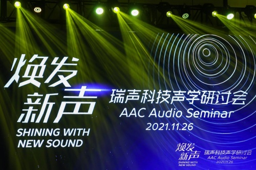 瑞聲科技2021聲學研討會舉行，大師級SLS揚聲器首次亮相