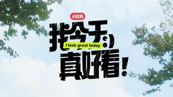 打破單一刻板審美，小紅書帶你重新解讀時尚!