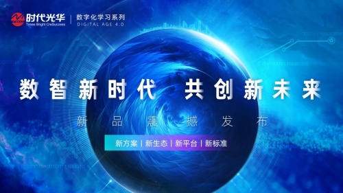時代光華：四新聚勢，共創(chuàng)數(shù)字化4.0時代學(xué)習(xí)新未來