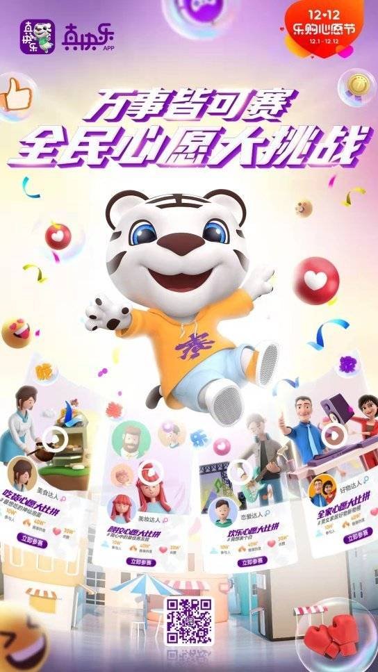 心愿賽挑戰(zhàn) 快樂(lè)無(wú)極限 雙12“真快樂(lè)”解鎖吃、美、樂(lè)、家4大神仙玩法