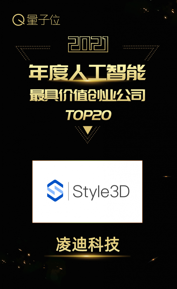 Style3D又雙叒獲獎(jiǎng)了！實(shí)力上榜甲子光年、量子位年度榜單