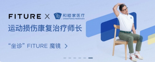 FITURE攜手和睦家醫(yī)院推出聯(lián)名課程，交互科技內(nèi)容服務(wù)賦能運(yùn)動(dòng)康復(fù)