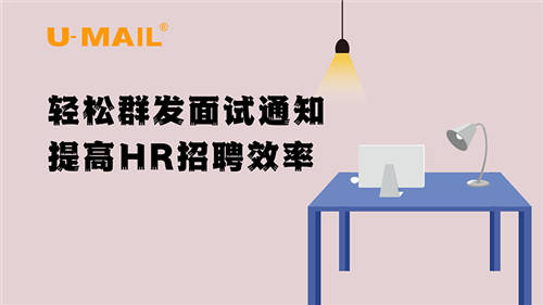 U-Mail輕松群發(fā)面試通知，提高HR招聘效率