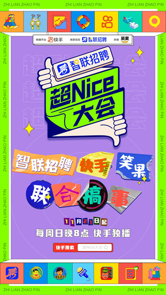 智聯招聘牽手《超Nice大會》嗨點笑點齊飛，拯救職場人的不開心