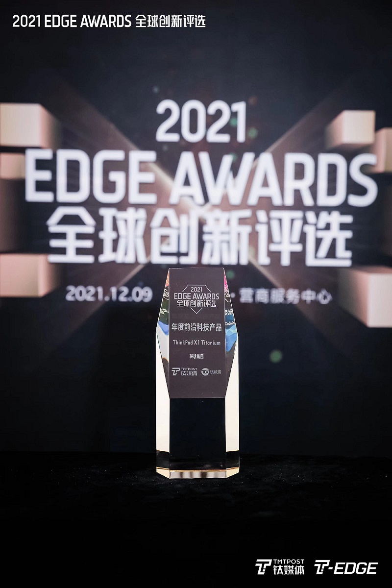 打造極致生產(chǎn)力工具，ThinkPad X1 Titanium榮獲2021“年度前沿科技產(chǎn)品”大獎