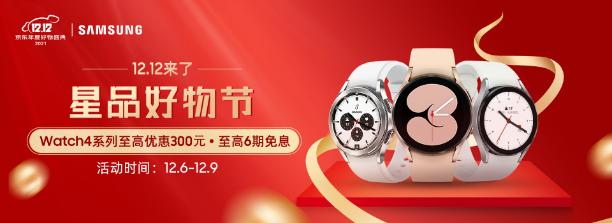 雙12什么值得買(mǎi)？三星Galaxy Watch4系列智能手表熱銷(xiāo)中