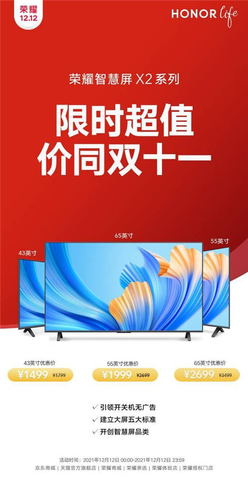 雙十二1499元起！榮耀智慧屏X2系列以越級(jí)表現(xiàn)回饋用戶