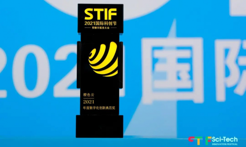 亮相STIF2021國(guó)際科創(chuàng)節(jié)暨2021數(shù)服會(huì)，橙色云斬獲數(shù)字化創(chuàng)新典范獎(jiǎng)