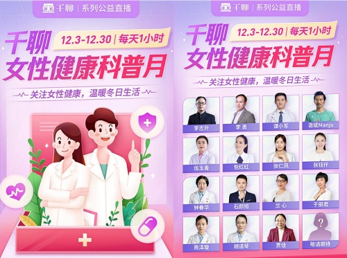 千聊開展“女性健康科普月”公益活動，助力女性健康知識普惠發(fā)展