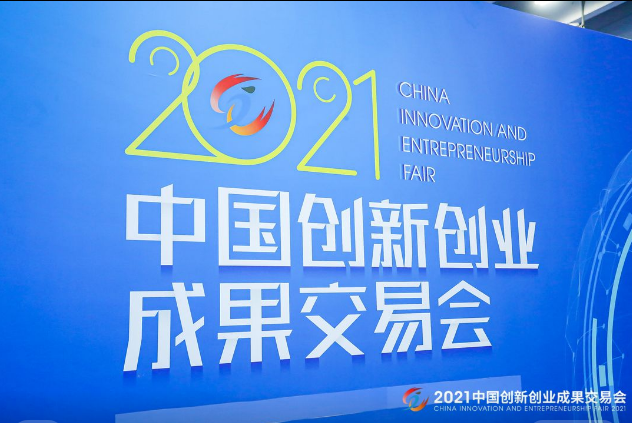 “賦能雙循環(huán)、助力新發(fā)展” 2021創(chuàng)交會開幕
