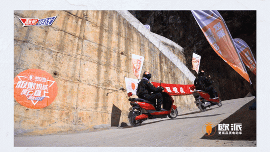 歐派電動(dòng)車衡動(dòng)力征服中國最險(xiǎn)“魔鬼公路”，引眾多網(wǎng)友驚嘆