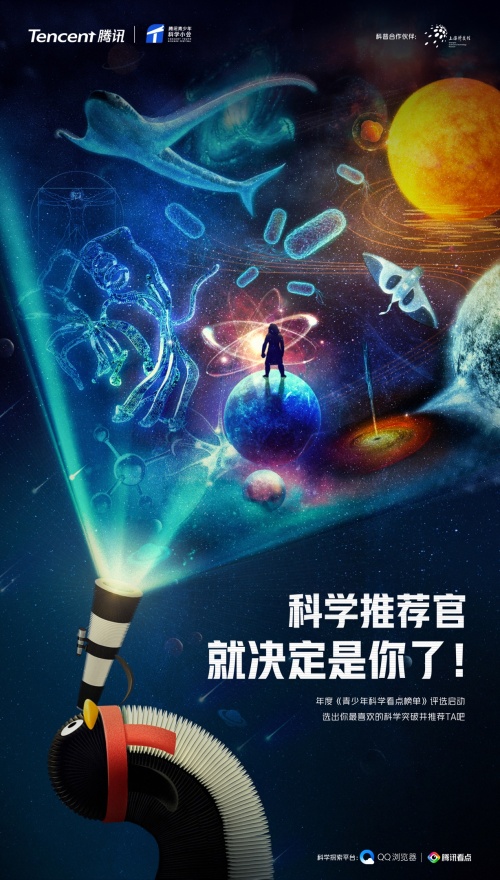騰訊啟動(dòng)年度科學(xué)看點(diǎn)榜單票選活動(dòng)，邀請(qǐng)中國(guó)青少年評(píng)選年度科學(xué)突破
