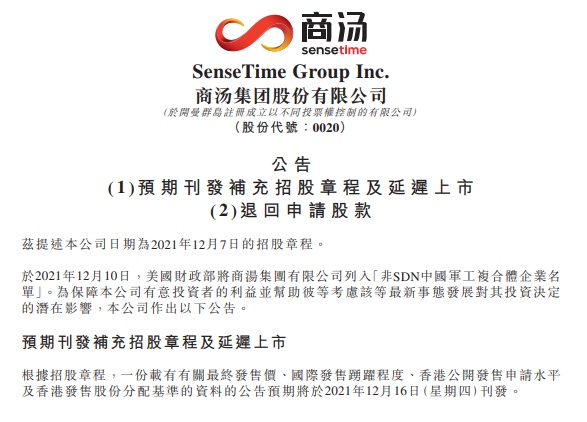 商湯-W暫緩赴港上市，老虎國(guó)際宣布退還客戶全部認(rèn)購費(fèi)用