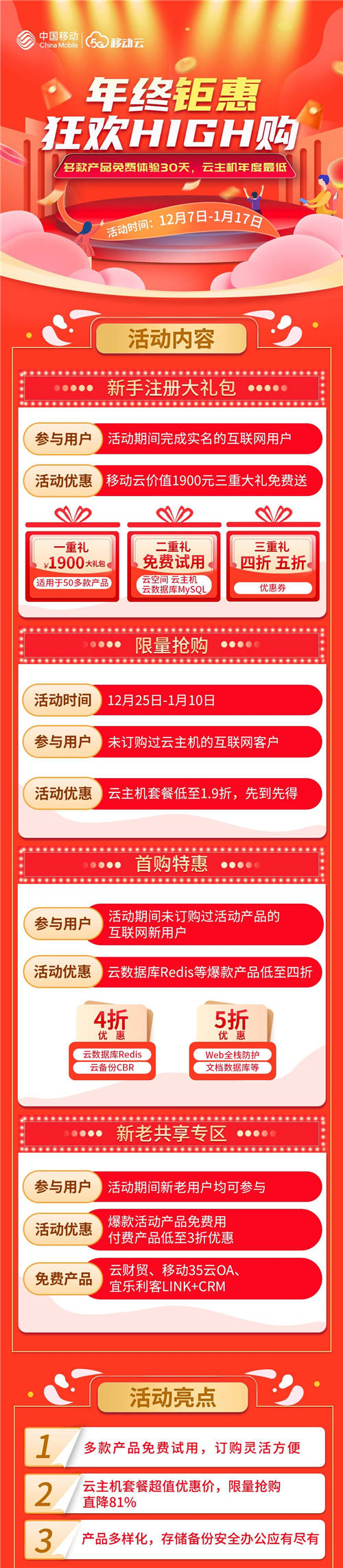 年終大促挑戰(zhàn)上云超低價，移動云云主機直降81%！