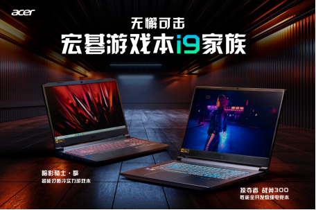 宏碁游戲本i9家族無懈可擊，頂級(jí)狂暴性能助力IEM完美收官