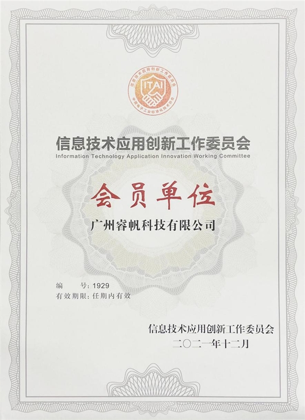喜報！睿帆科技成為國家級信創(chuàng)工委會會員單位，助力國產(chǎn)軟件創(chuàng)新