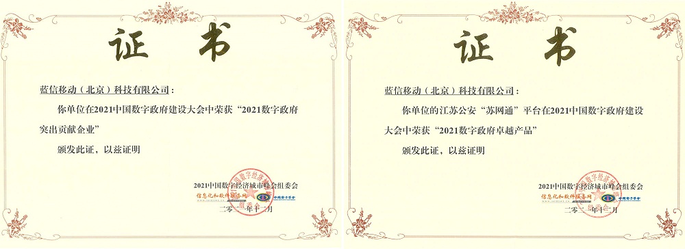 蟬聯(lián)！藍信摘取“2021‘?dāng)?shù)字政府’突出貢獻企業(yè)”桂冠！