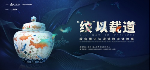 “文化+科技”國際論壇暨“故宮騰訊沉浸式數(shù)字體驗(yàn)展”在深圳開幕