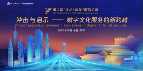“文化+科技”國際論壇暨“故宮騰訊沉浸式數(shù)字體驗(yàn)展”在深圳開幕