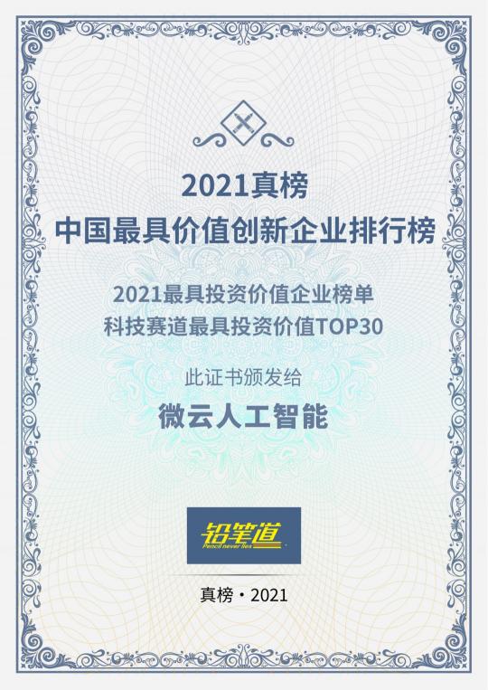 技術(shù)革新成為源動力！微云人工智能上榜“2021最具投資價值企業(yè)榜TOP30”