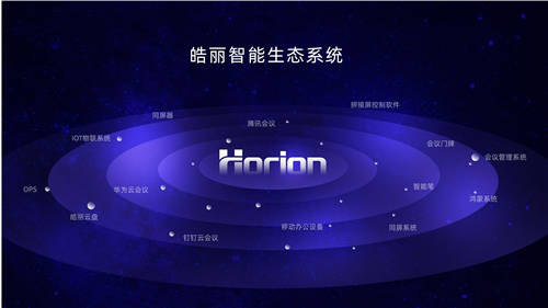 “市場(chǎng)競(jìng)爭(zhēng)越激烈，皓麗模式越獨(dú)具一格?！?/></p><p>如何做突破?</p><p><strong>“打準(zhǔn)比打快更重要。”</strong></p><p>“在北京這樣的城市，大一點(diǎn)的品牌都把這里當(dāng)做主戰(zhàn)場(chǎng)，在這個(gè)城市的付出會(huì)更多。”為開拓市場(chǎng)，胡總不局限于常規(guī)路線，積極探索跨界合作。如今，企業(yè)開始對(duì)辦公家具的投入和辦公空間設(shè)計(jì)的重視大大提高，洞察到這樣一個(gè)趨勢(shì)，胡總團(tuán)隊(duì)用行動(dòng)說話：“這一個(gè)月，我們把北京所有做辦公家具的跑了一遍。”聯(lián)動(dòng)辦公家具行業(yè)為共同推進(jìn)辦公環(huán)境的提升提供新思路。</p><p>跨界探索全新的方式去做市場(chǎng)，這和皓麗產(chǎn)品做生態(tài)融合的理念不謀而合。除了快速迭代之外，皓麗產(chǎn)品也在全面對(duì)接軟件伙伴生態(tài)合作，打通騰訊云會(huì)議、華為云會(huì)議、釘釘云會(huì)議等，讓應(yīng)用更加豐富，讓開放生態(tài)再上一個(gè)臺(tái)階。</p><p align=