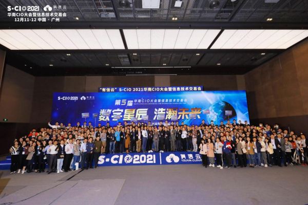 數(shù)字星辰，浩瀚未來｜2021年有信云華南CIO大會(huì)圓滿落幕