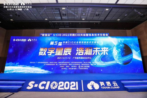 數(shù)字星辰，浩瀚未來｜2021年有信云華南CIO大會(huì)圓滿落幕