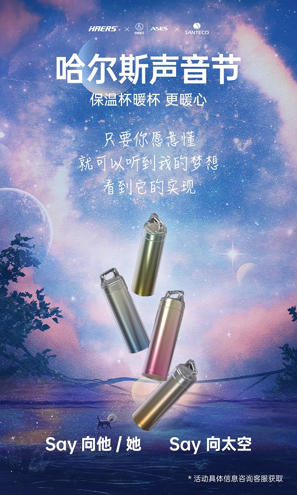 聲音也能坐火箭上天？哈爾斯跨界攜手埃依斯航天，首屆哈爾斯聲音節(jié)來(lái)了！