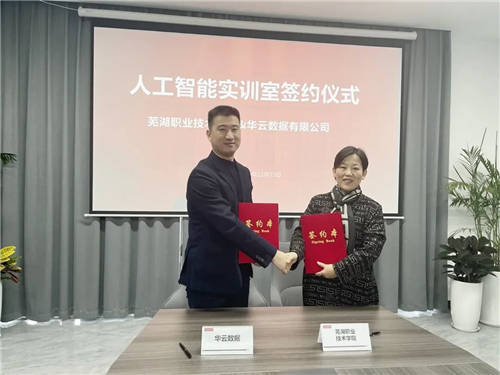 攜手共建人工智能實訓室，華云數(shù)據(jù)與蕪湖職業(yè)技術(shù)學院達成戰(zhàn)略合作