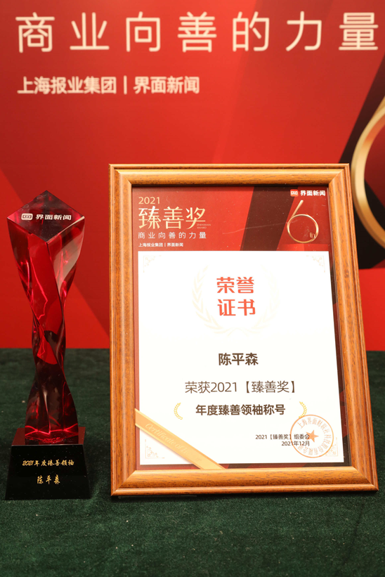 富盟榮獲【界面臻善年會】2021臻善獎“年度臻善企業(yè)大獎”