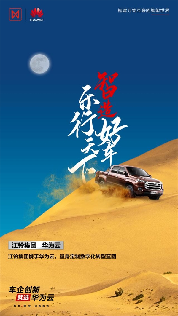 江鈴集團攜手華為云，“量身定制”數(shù)字化轉(zhuǎn)型藍圖