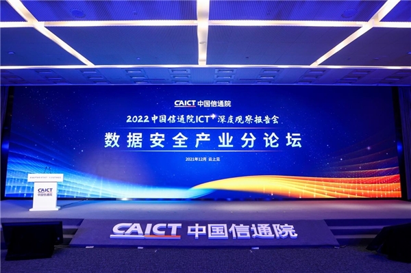 2022ICT深度觀察報(bào)告會(huì)在京舉辦，凡泰極客出席演講并榮獲安全證書(shū)