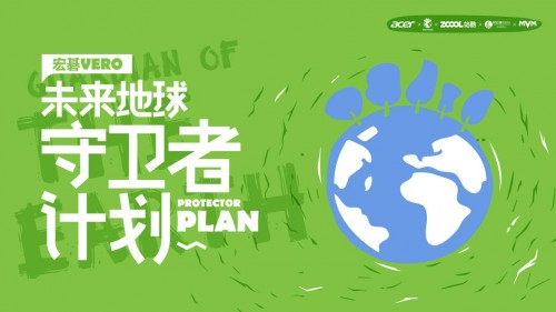 宏碁Vero未來守衛(wèi)者計(jì)劃，攜創(chuàng)作者以藝術(shù)傳播永續(xù)思考