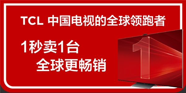 從“少屏”到全球出貨量第一，TCL是如何從制造到“智造”的？