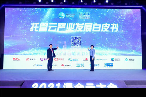 深信服與信通院聯合發(fā)布《托管云產業(yè)發(fā)展白皮書》