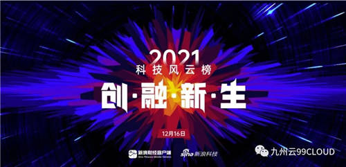 九州云CEO張淳出席新浪“科技風(fēng)云榜”，聚焦中小企業(yè)數(shù)字化轉(zhuǎn)型痛點