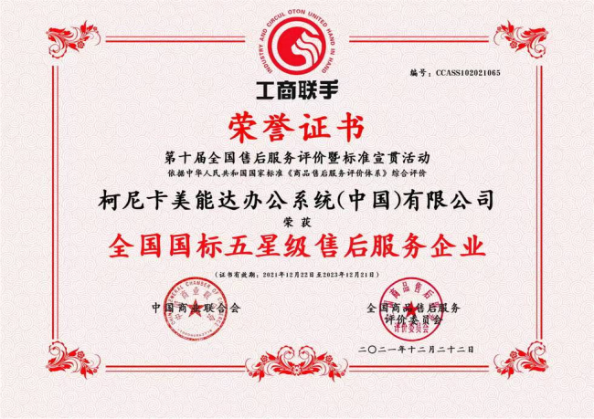深耕數(shù)字化服務(wù) 柯尼卡美能達一舉斬獲兩項售后服務(wù)權(quán)威大獎