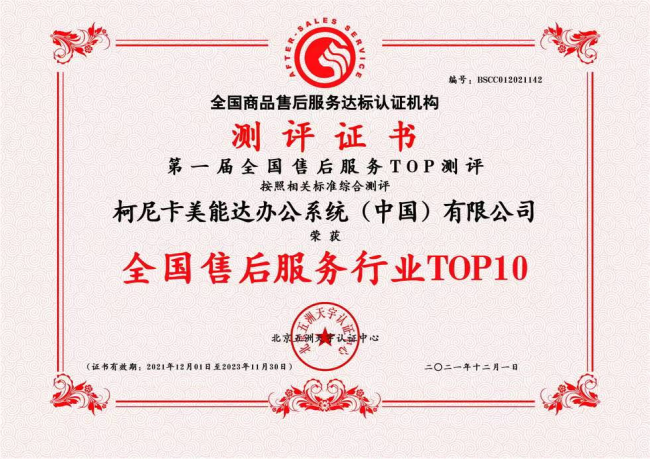深耕數(shù)字化服務(wù) 柯尼卡美能達一舉斬獲兩項售后服務(wù)權(quán)威大獎