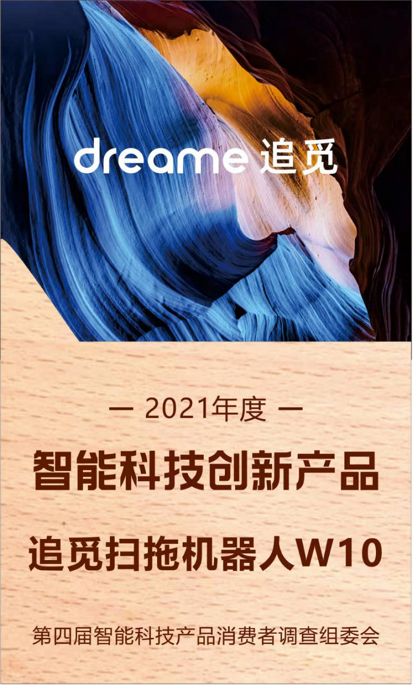 追覓掃拖洗烘一體機(jī)W10榮獲“第13屆中國高端家電紅頂獎(jiǎng)”等兩項(xiàng)大獎(jiǎng)