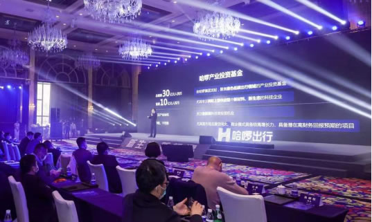 “新生態(tài)、新機遇”中國兩輪出行產業(yè)高峰論壇在滬舉行，哈啰出行發(fā)起成立產業(yè)投資基金，總規(guī)模30億元645.jpg