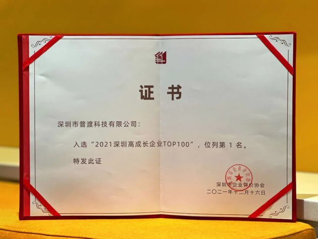 “2021深圳高成長企業(yè)TOP100”榜單出爐，普渡科技榮登榜首