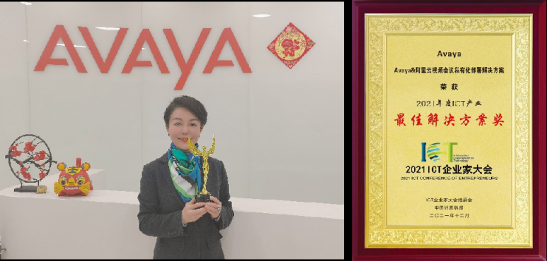 Avaya受邀參加ICT企業(yè)家大會，再獲雙獎
