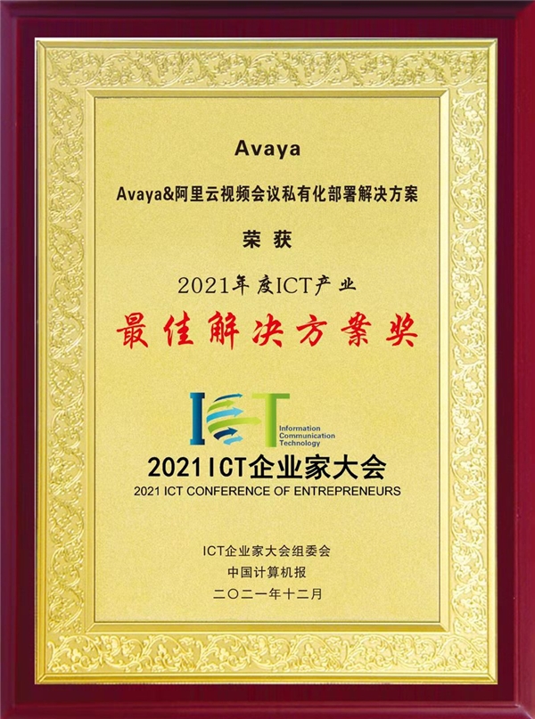 Avaya受邀參加ICT企業(yè)家大會，再獲雙獎