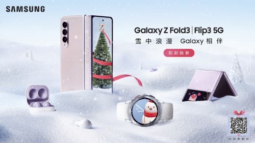圣誕甄選好禮！用三星ZFold3帶來(lái)雪中浪漫
